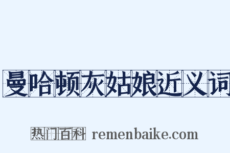 曼哈顿灰姑娘近义词是什么意思的图片